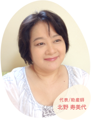 代表/助産師 北野 寿美代